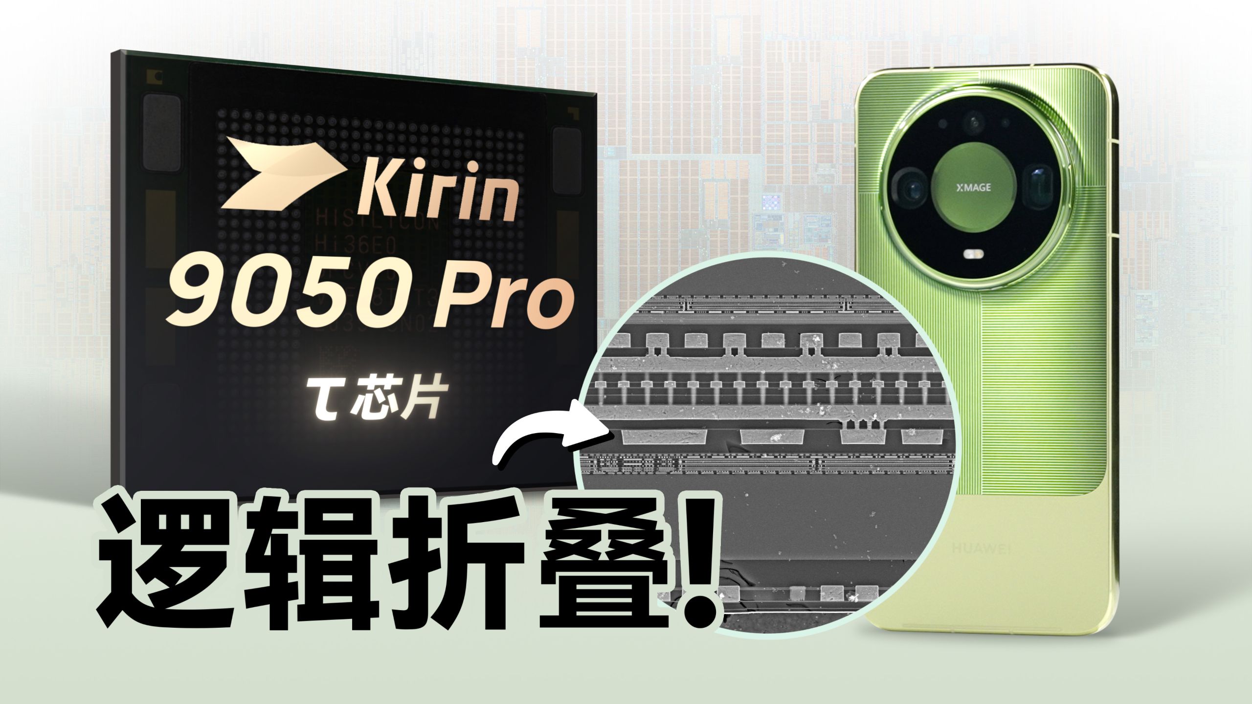 逻辑折叠深度解析！华为Mate 90系列韬定律芯片有多强？