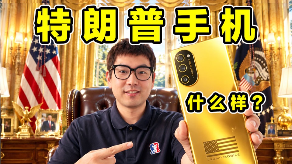 美国总统特朗普！卖的黄金手机！到底什么样？竟然中国制造？