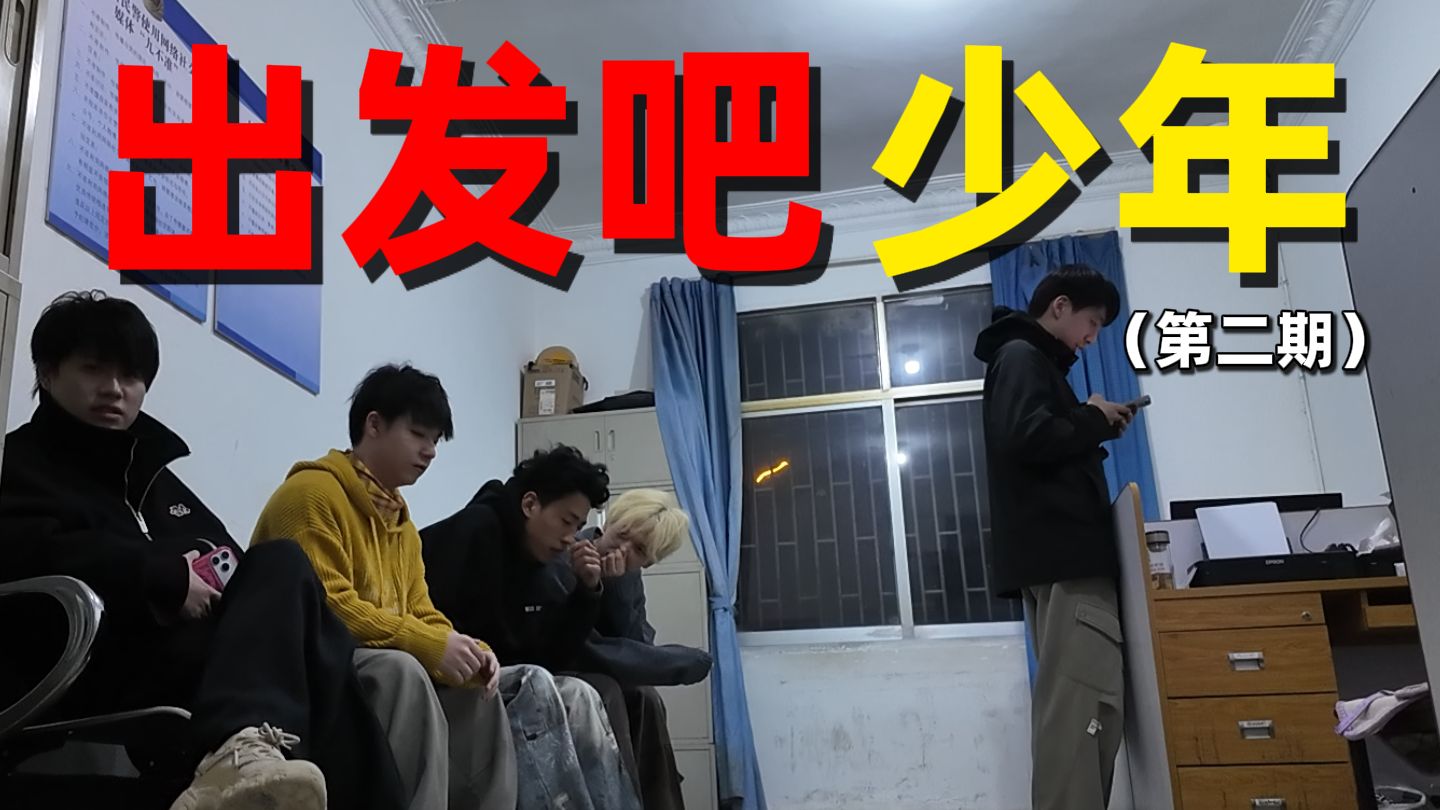 旅游第二天就车祸了？？【出发吧少年 02】