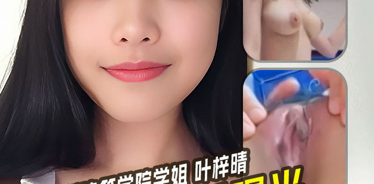 广州大学建筑与城市规划学院大三学姐 叶梓晴 超胸D奶小姐姐遭遇渣男分手曝光视频封面