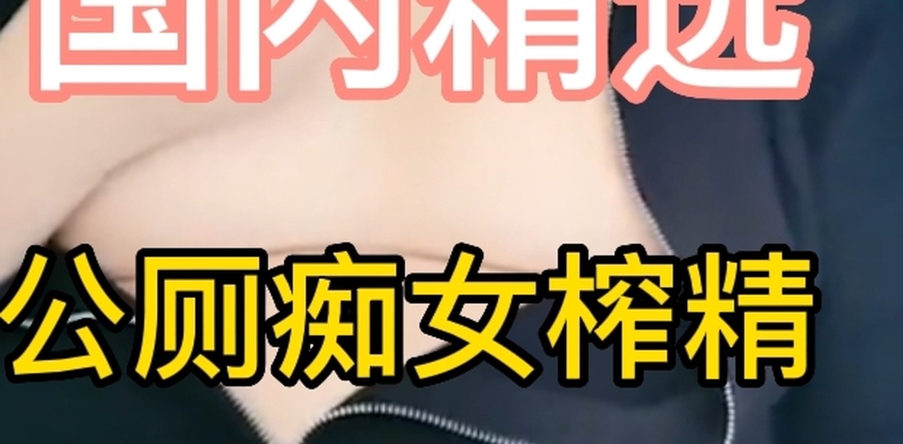 精选公厕痴女榨精孕妇高潮视频在线观看视频封面
