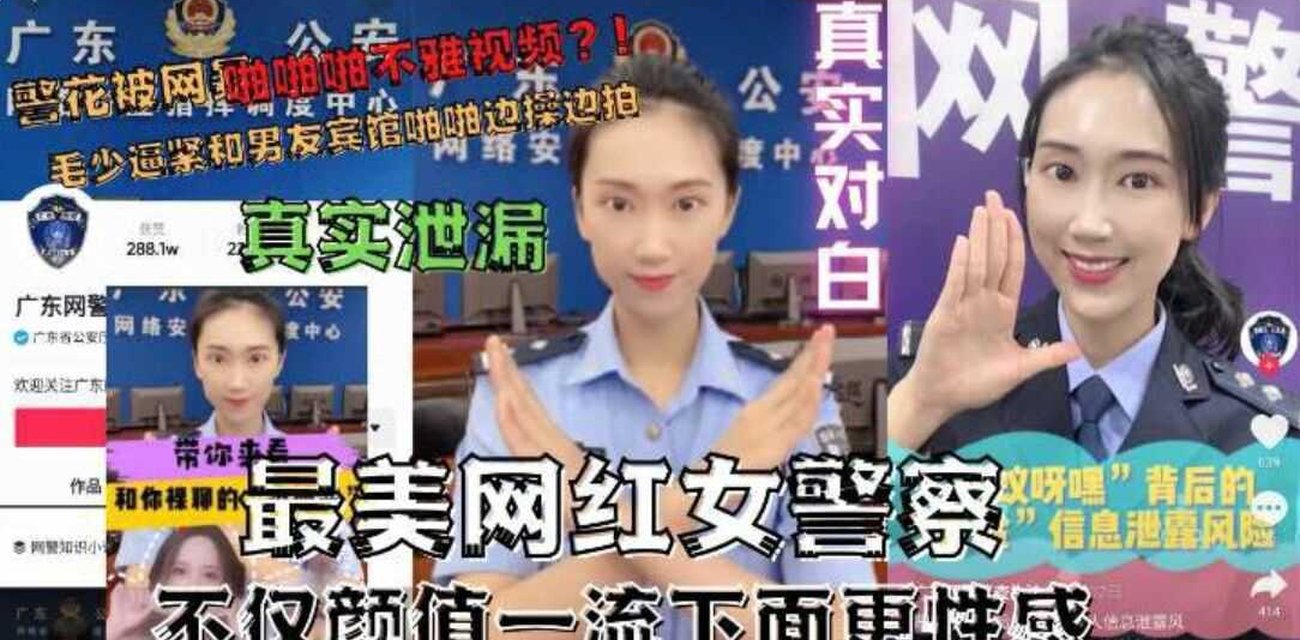 网红警花颜值爆表却不慎泄密被曝光全网热议视频封面