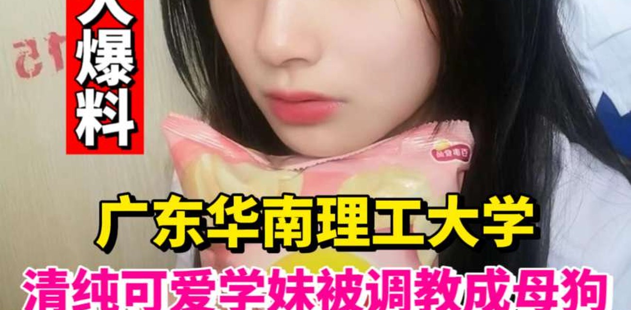 今日最新大爆料  广东华南理工大学清纯可爱学妹被调教成小母狗 主人的任务户外草丛露出喝尿视频封面