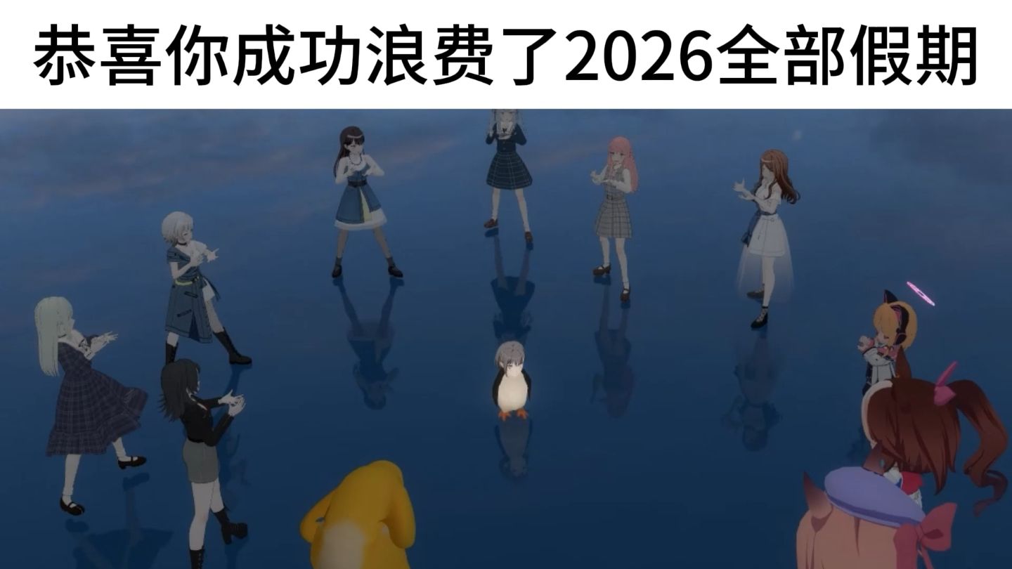 恭喜你成功浪费了2026全部假期🐧