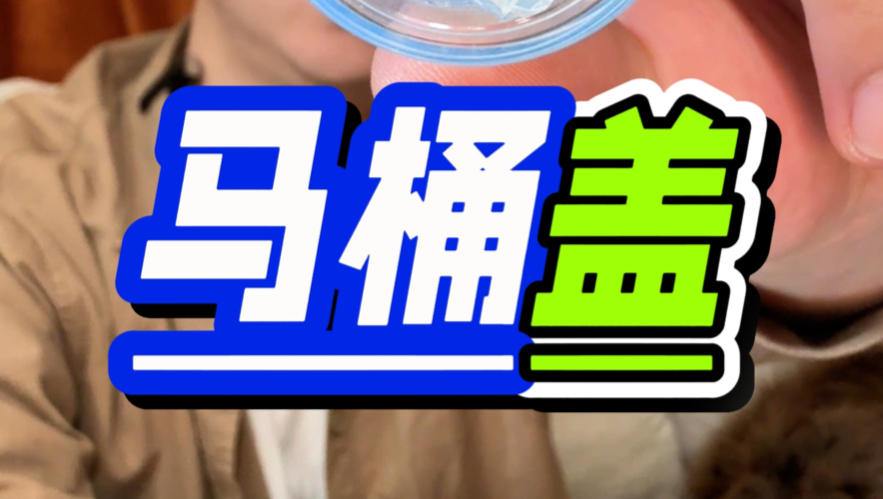 一分钟会修马桶盖，不能慢慢缓降没有阻尼，啪啪的响。