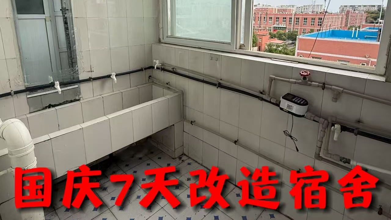 大学生挑战国庆7天一个人爆改包浆宿舍