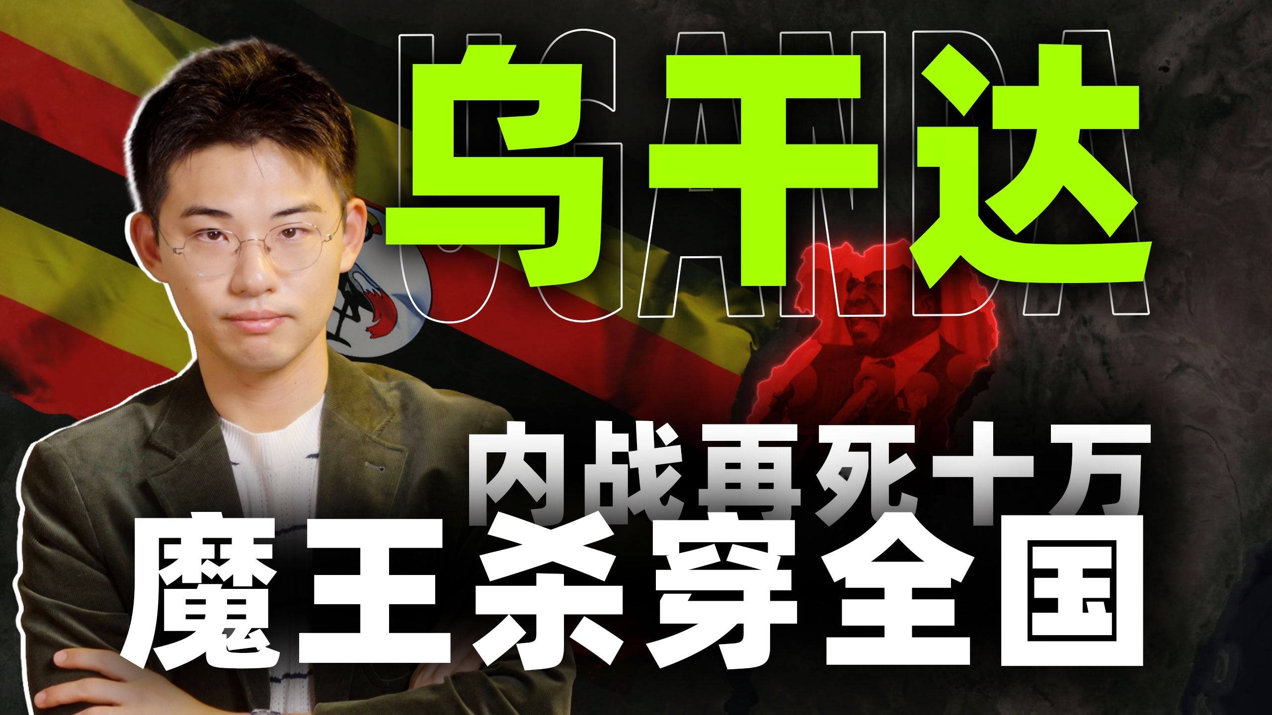 食人魔王、内战、石油，乌干达百年国运，怎么比小说还离谱【东非04｜乌干达】