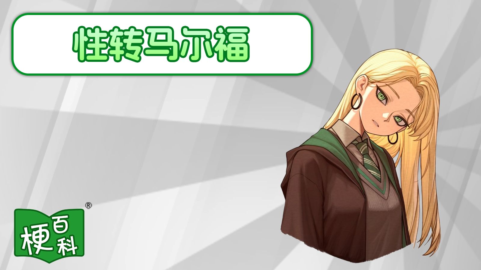 【梗百科】娘化马尔福是咋回事？爆火外网？！