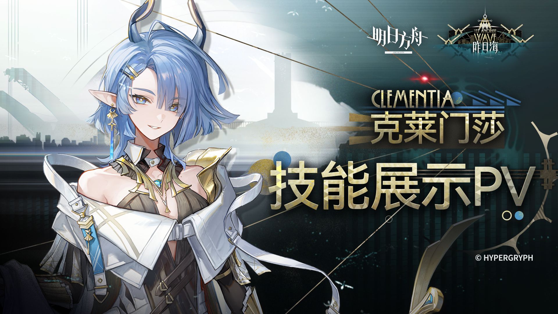《明日方舟》干员「克莱门莎」技能展示PV