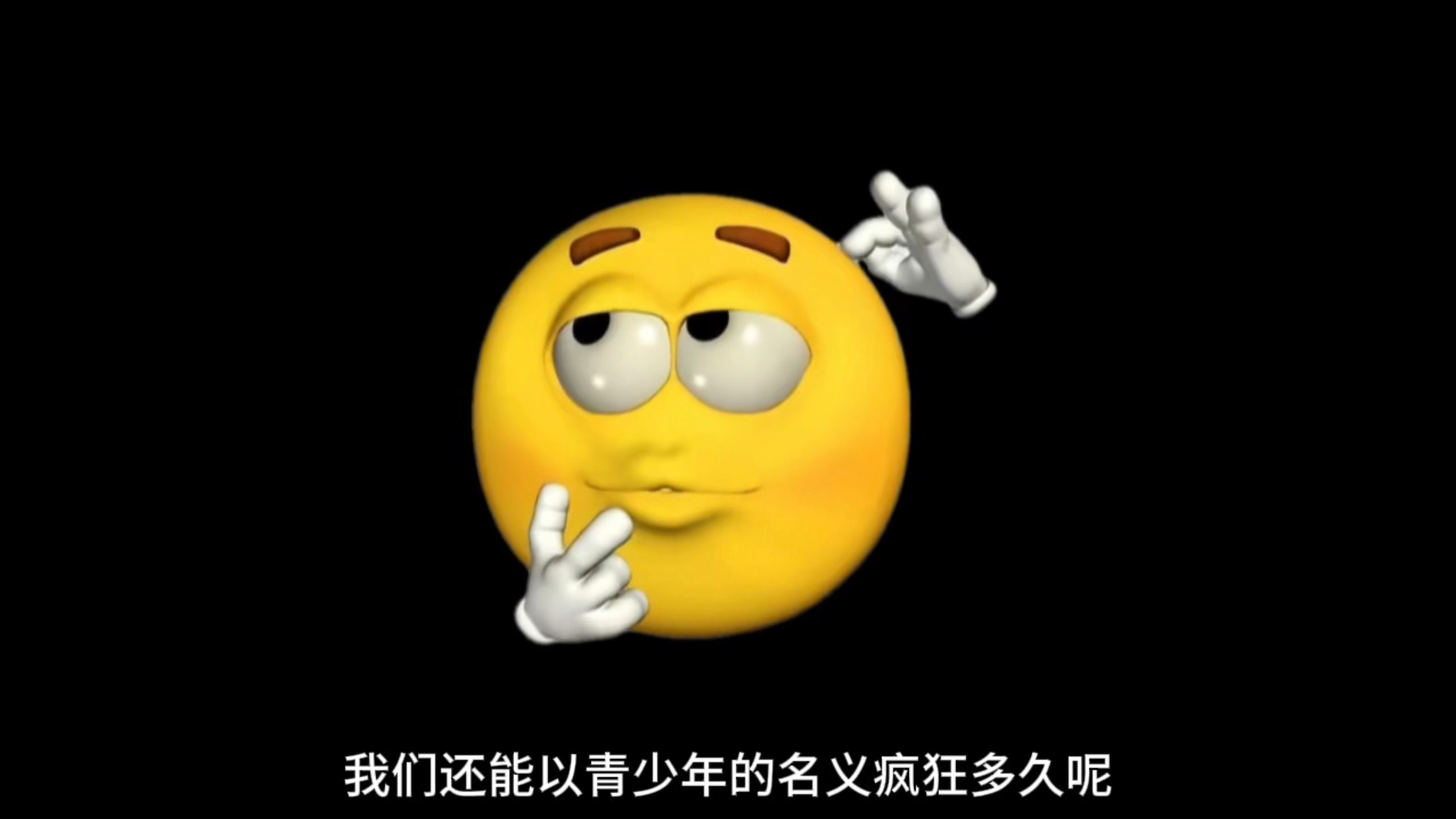 我们还能以青少年的名义疯狂多久呢