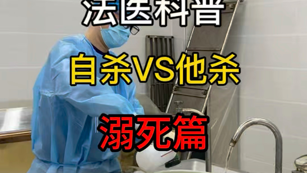 法医小知识，自杀VS他杀：溺死篇。
