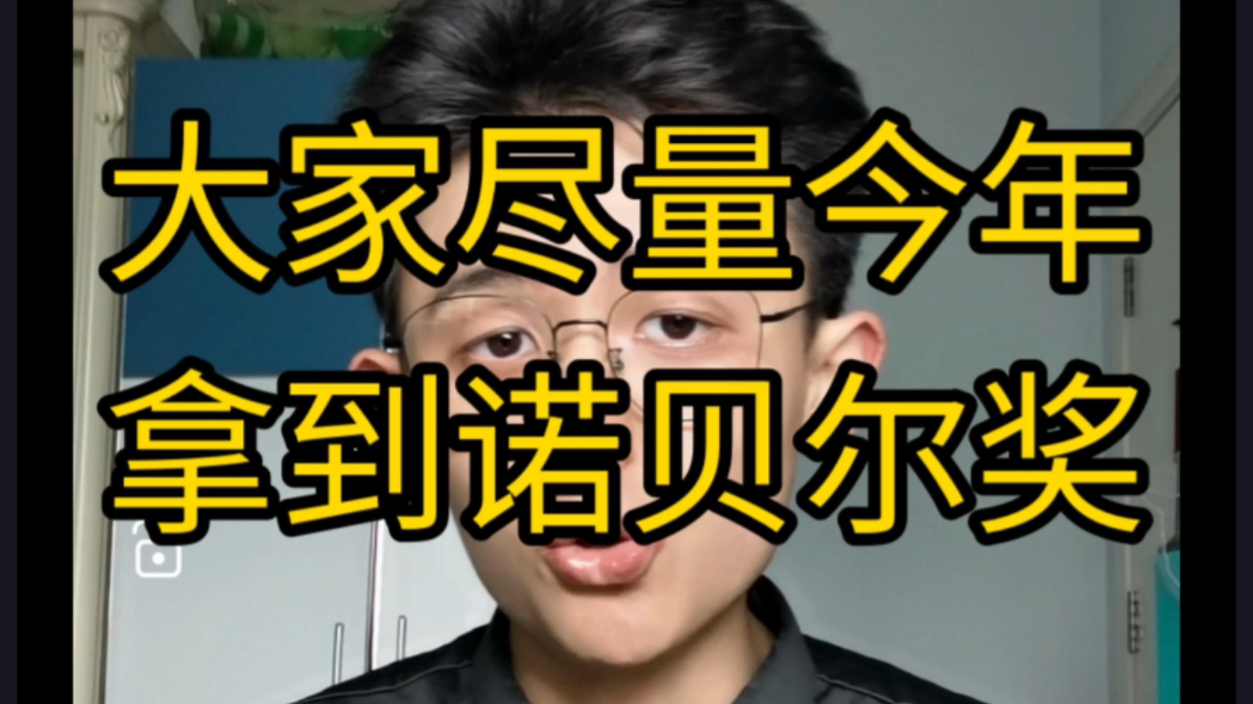 【干货】建议大家今年拿诺贝尔奖！