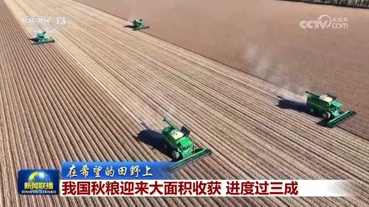 我国秋粮收获进度已过三成