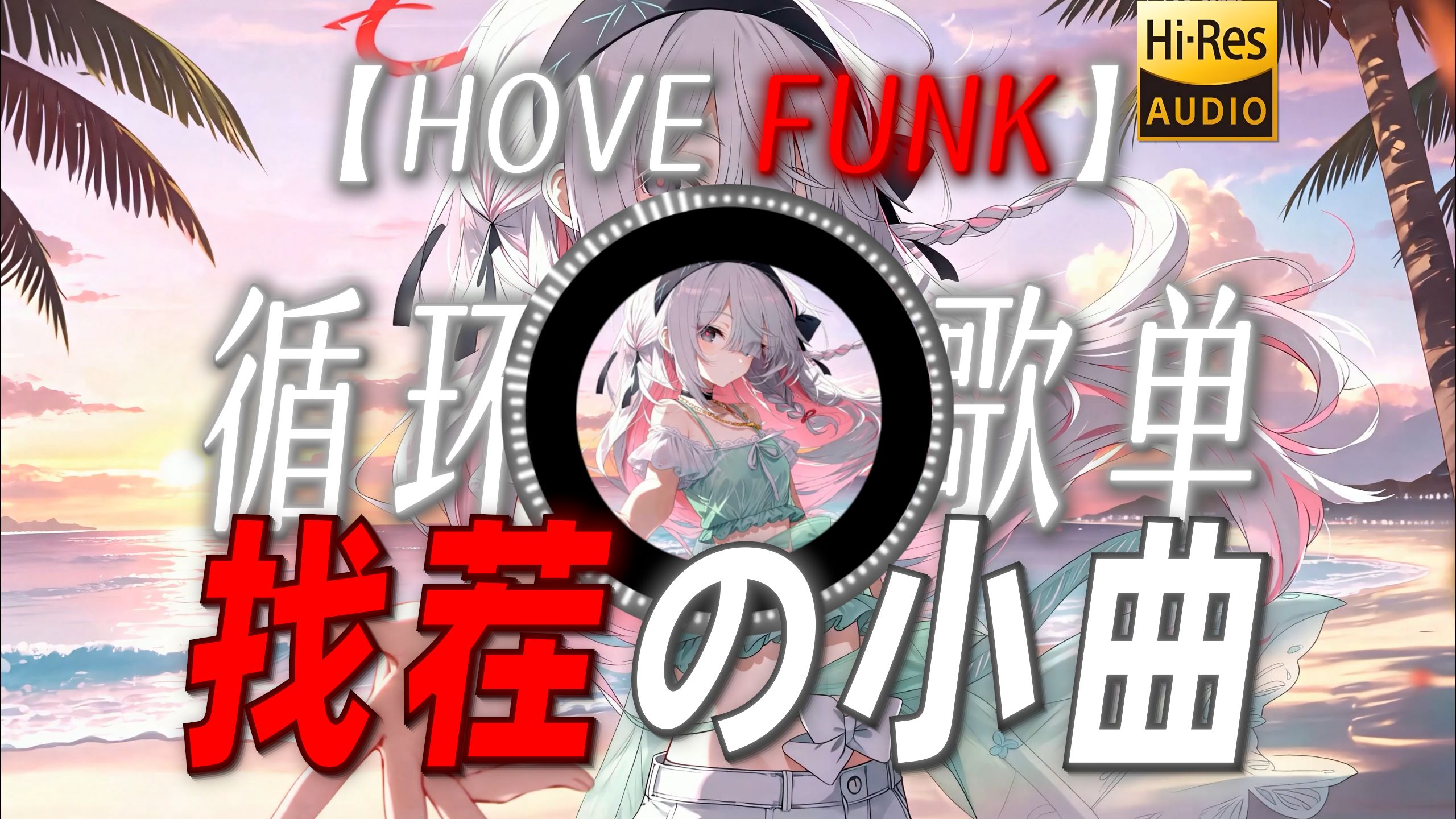 循环歌单|【HOVE FUNK】|“【找茬の小曲】”