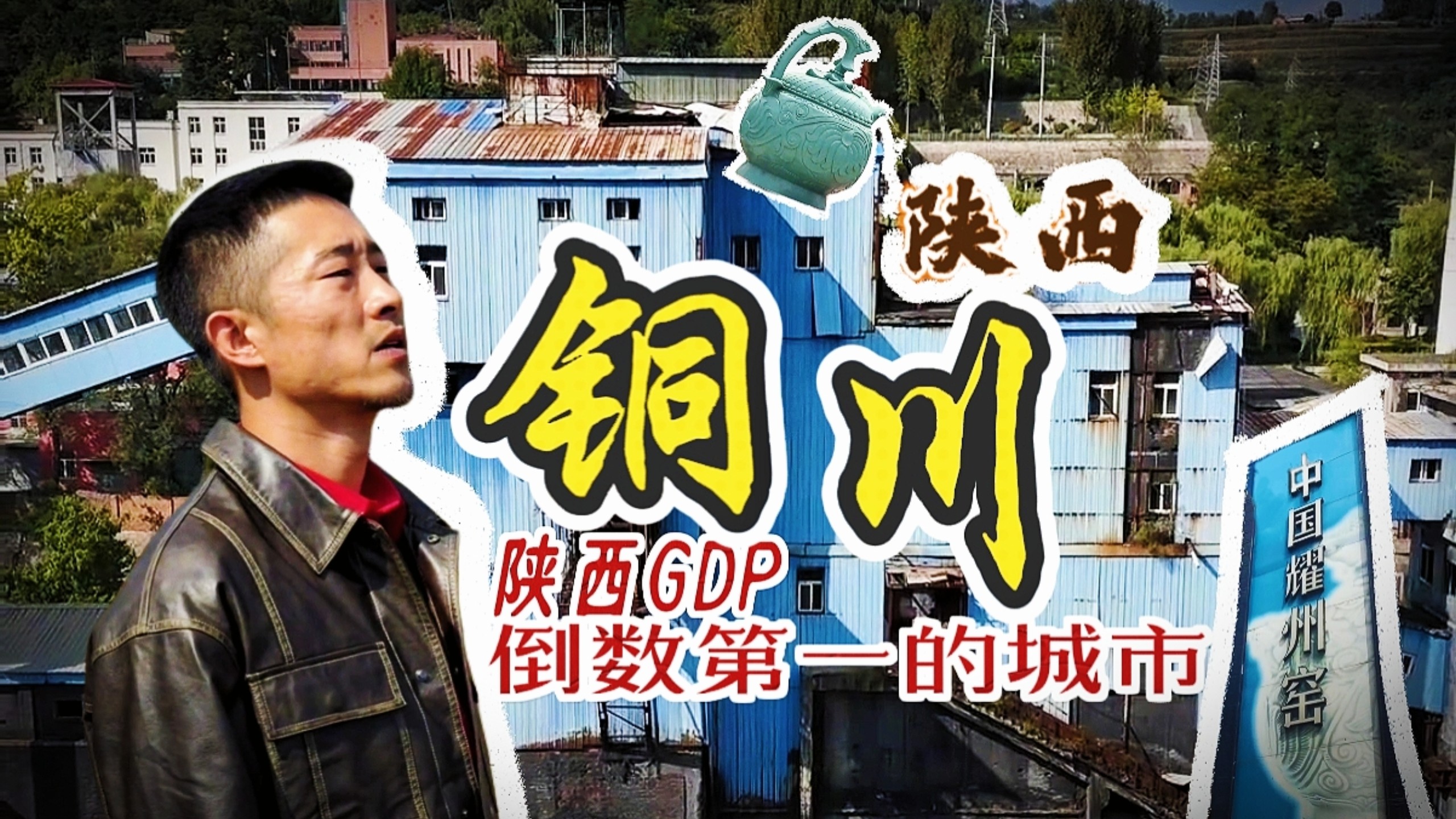 反向旅游 陕西铜川！这次我要把铜川拍透…