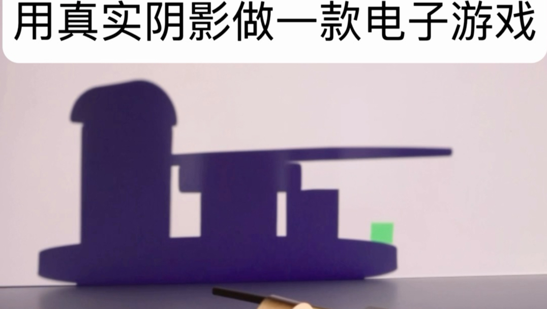 用真实阴影做一款电子游戏