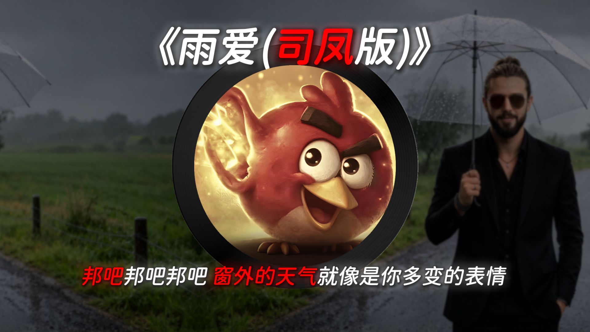 《雨爱 (司凤版)》邦吧邦吧邦吧，窗外的天气就像是你多变的表情！