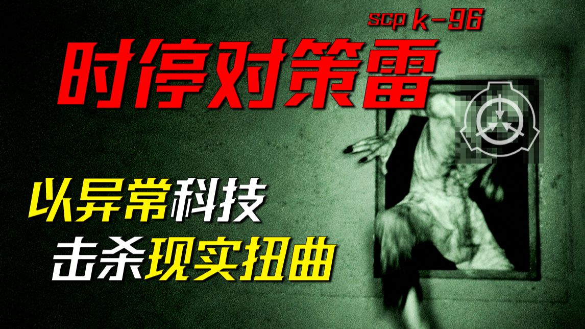 【数据删除】54名干员慨然赴死，以遗志刺破停滞的时间——《k-96时停对策雷》