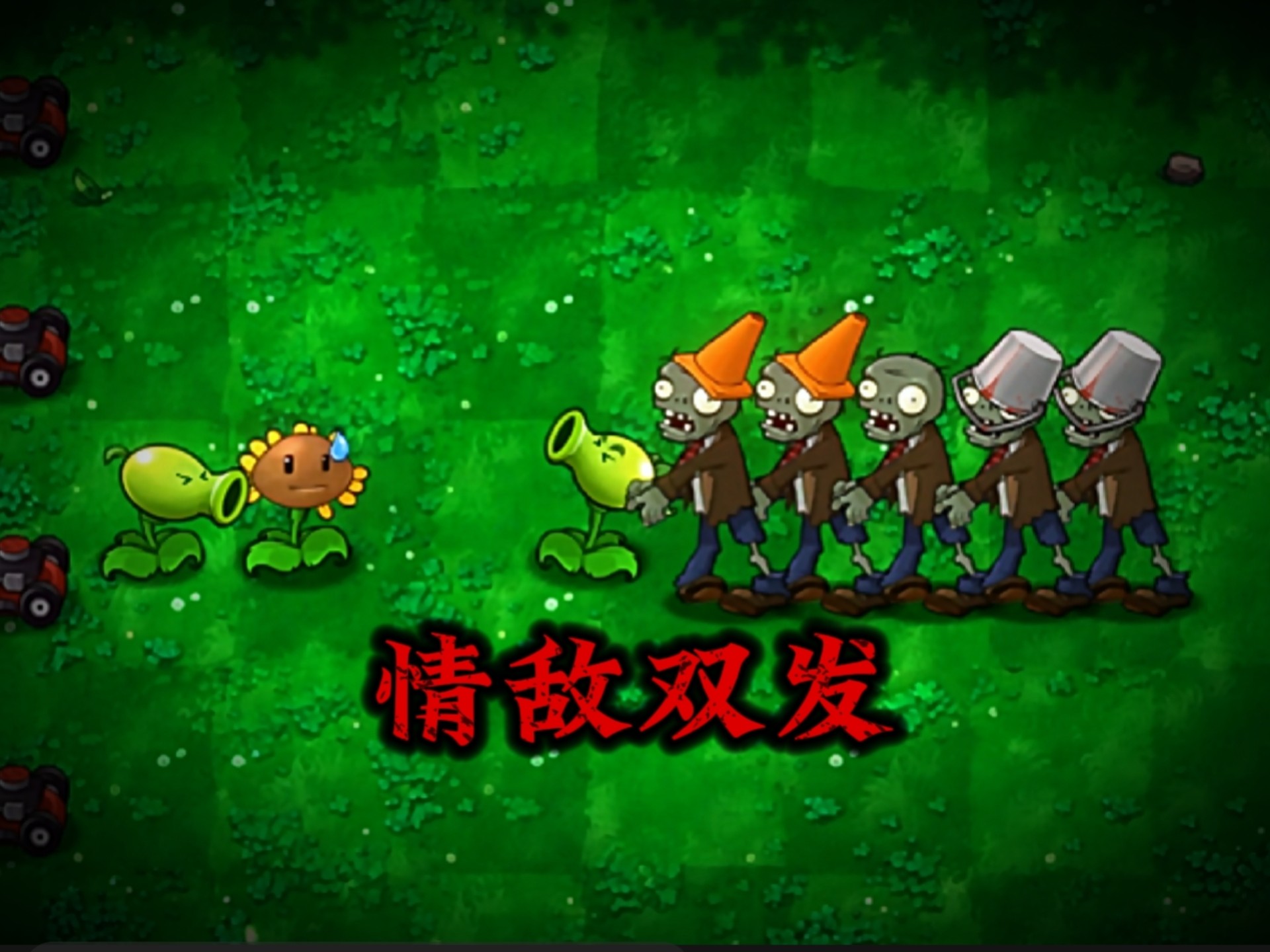 有用版新植物：情敌双发