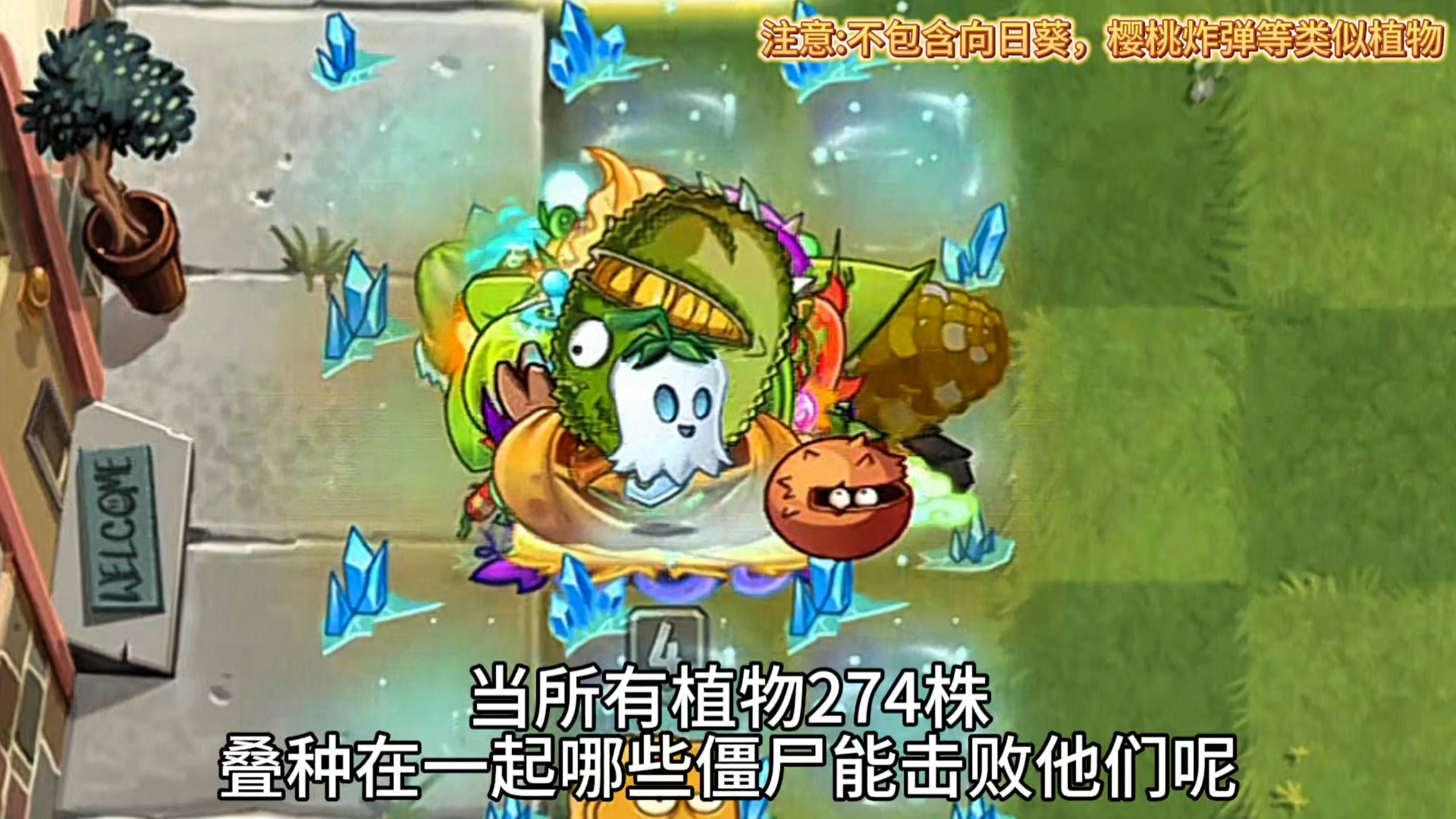当所有植物274株叠种在一起 哪些僵尸能击败它呢？
