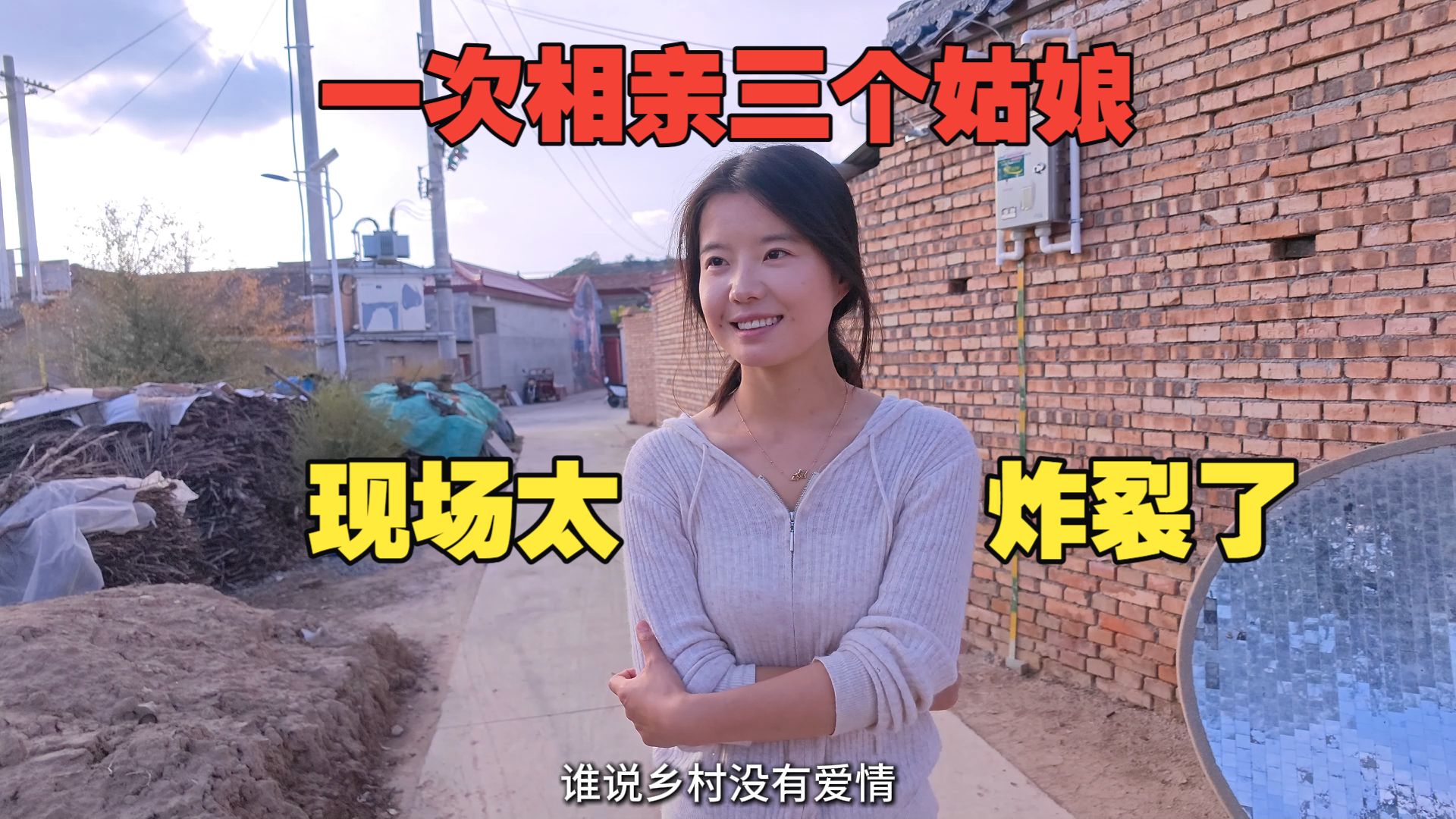 带三个姑娘相亲，现场真炸裂，这就是乡村爱情故事吗？