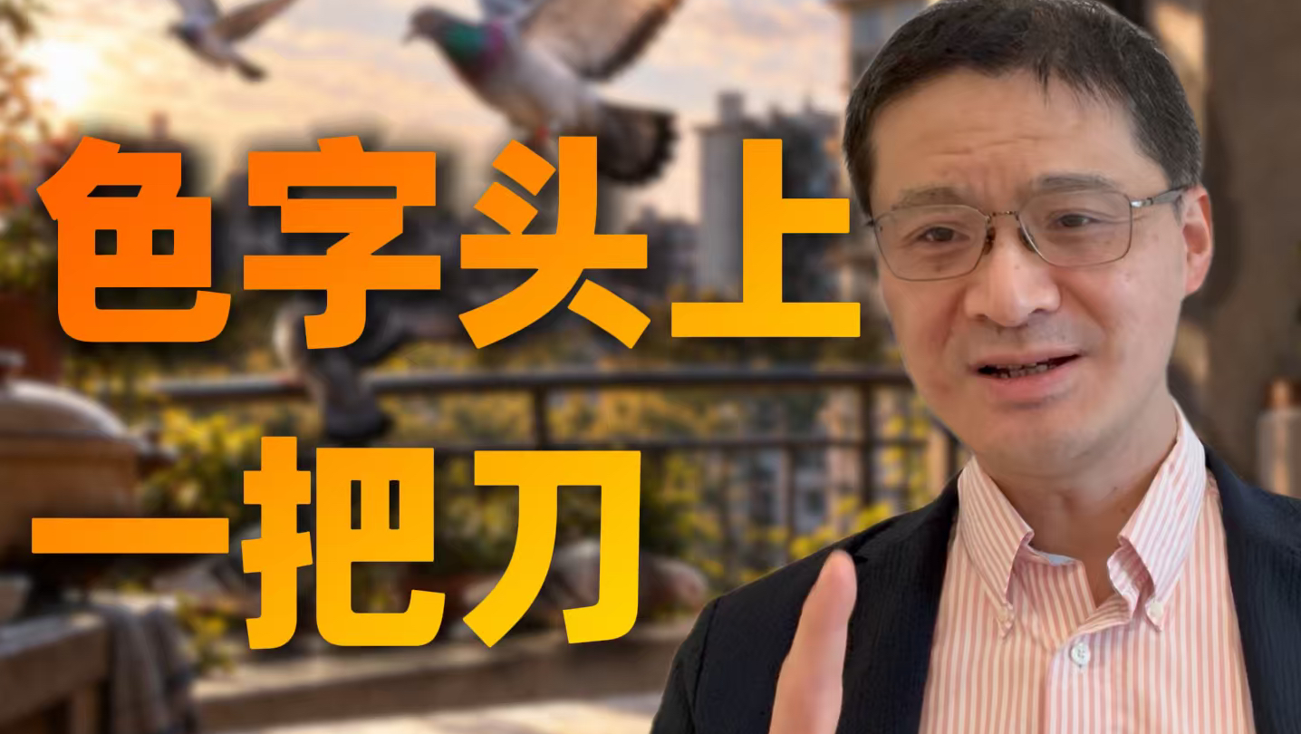 【罗翔】鸽子们，注意了，色字头上一把刀！