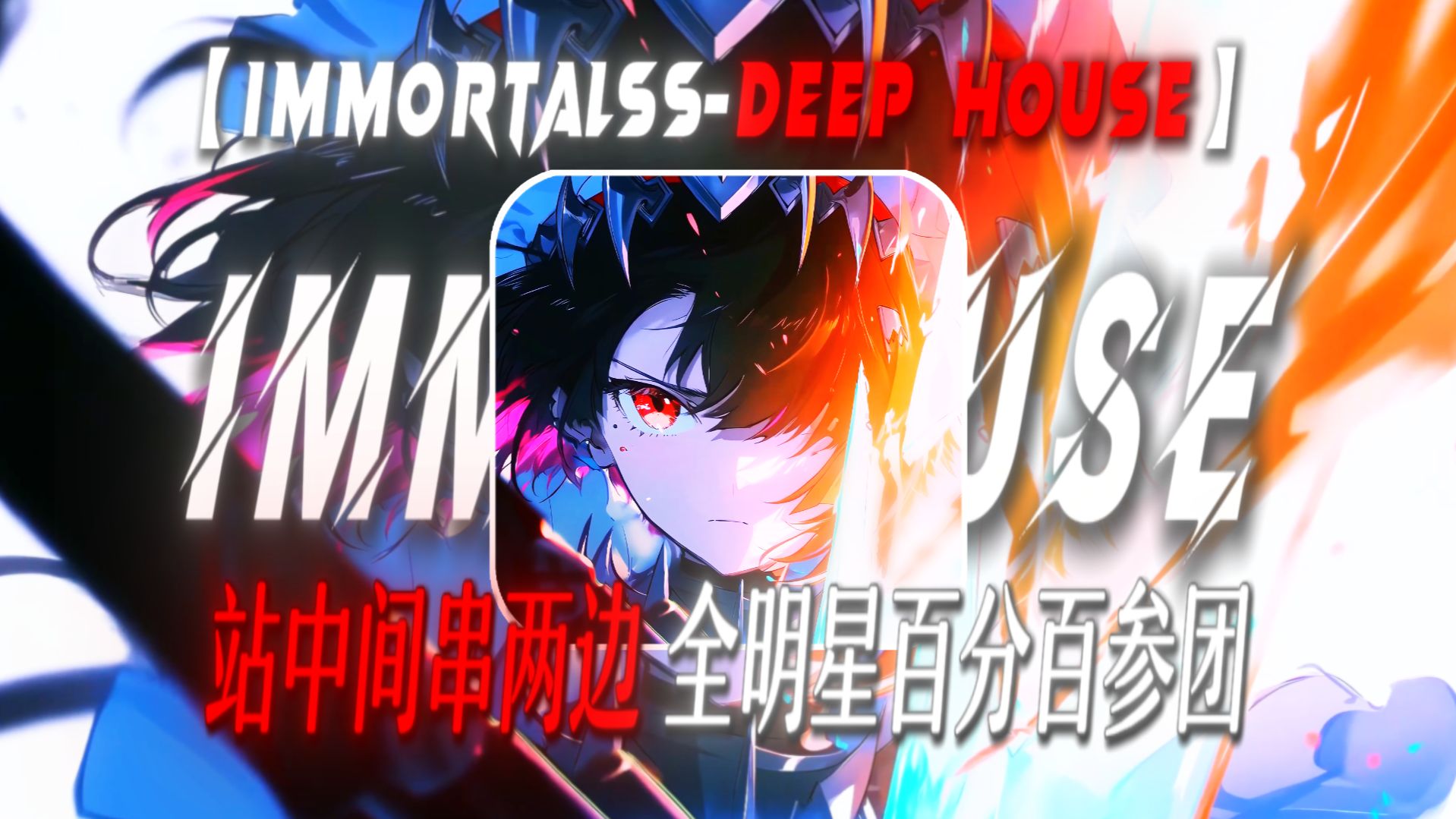 “站在台中间串两边，全明星百分百参团”【Immortals-Deep】【百分百参团の小曲】