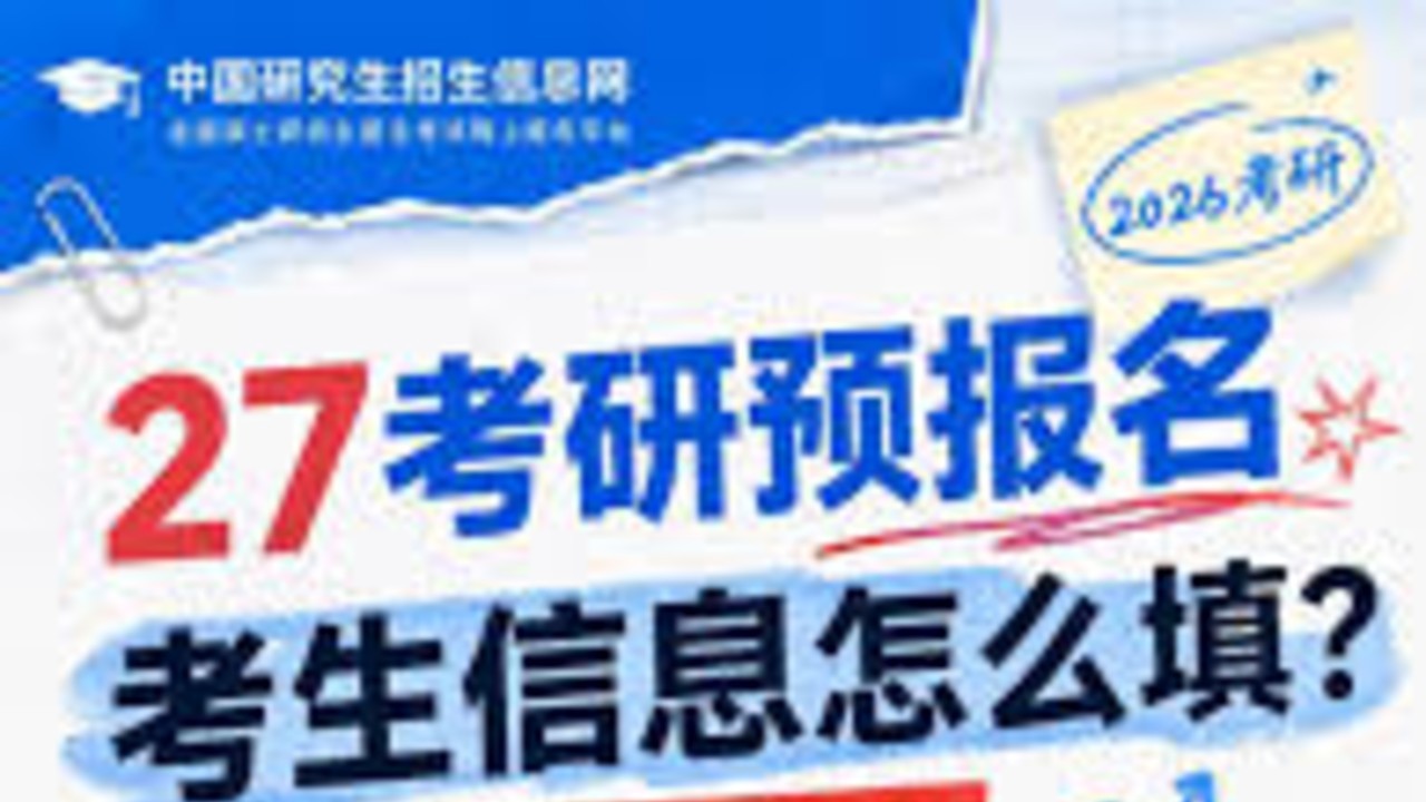 考研预报名开启