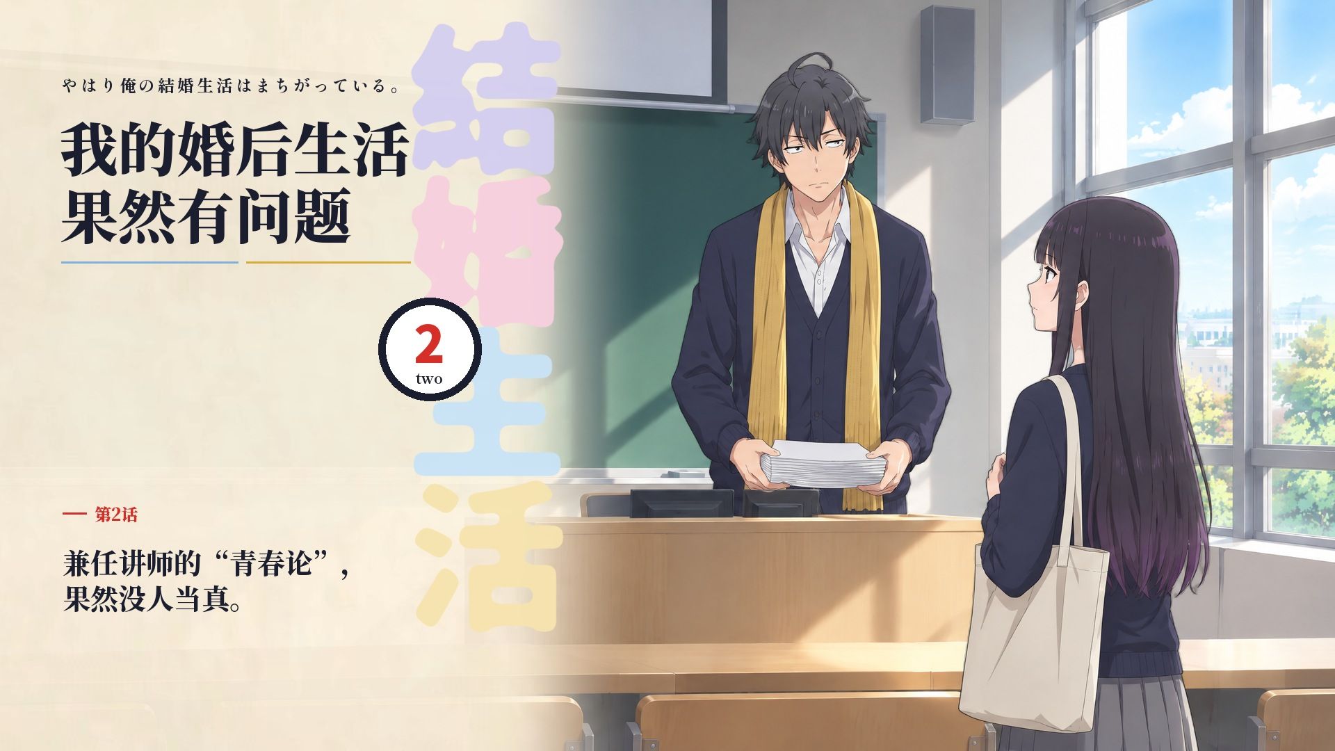 【春物语】我的婚后生活果然有问题 第2话：兼任讲师的“青春论”，果然没人当真。