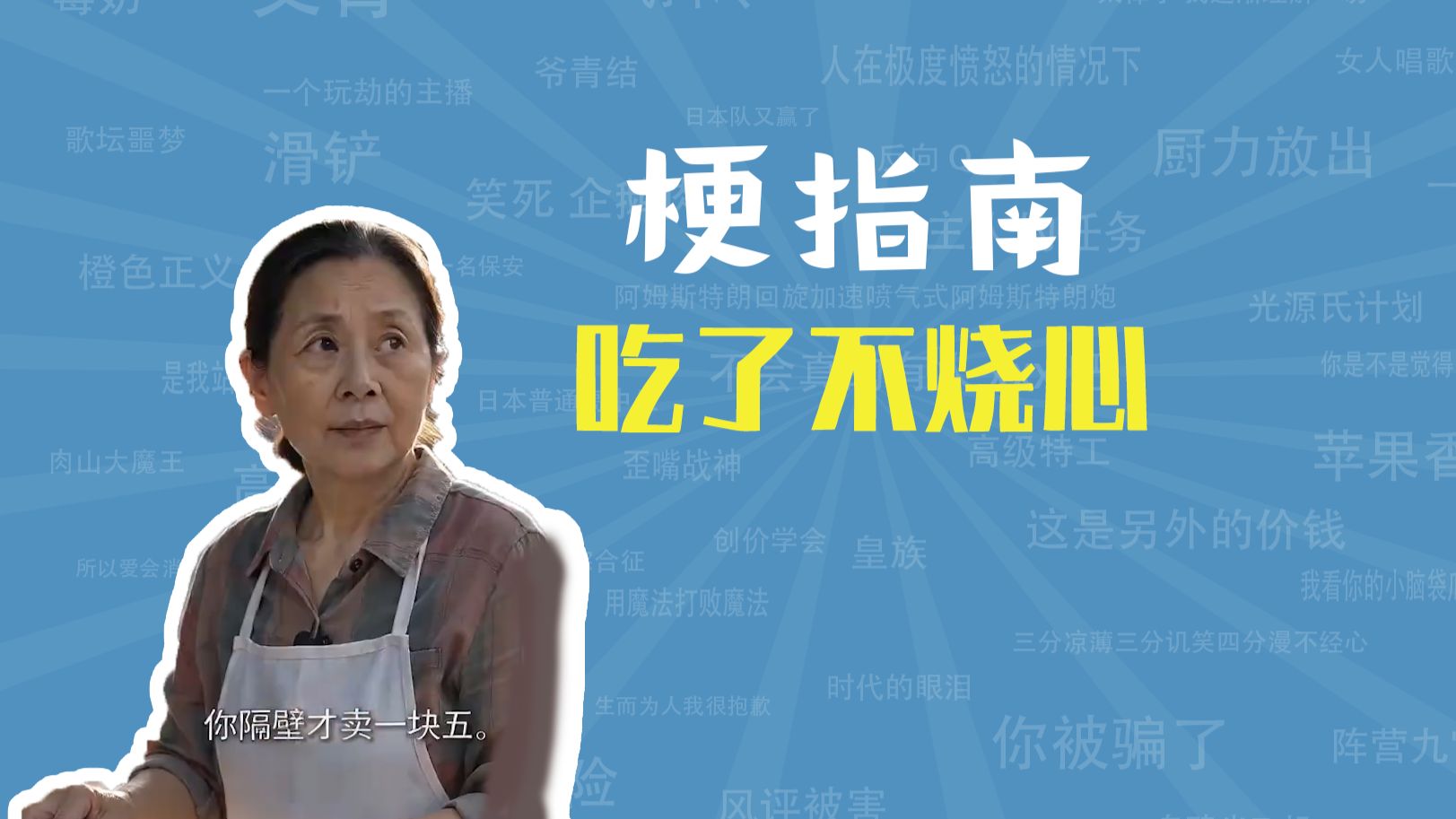 吃了不烧心是什么梗【梗指南】