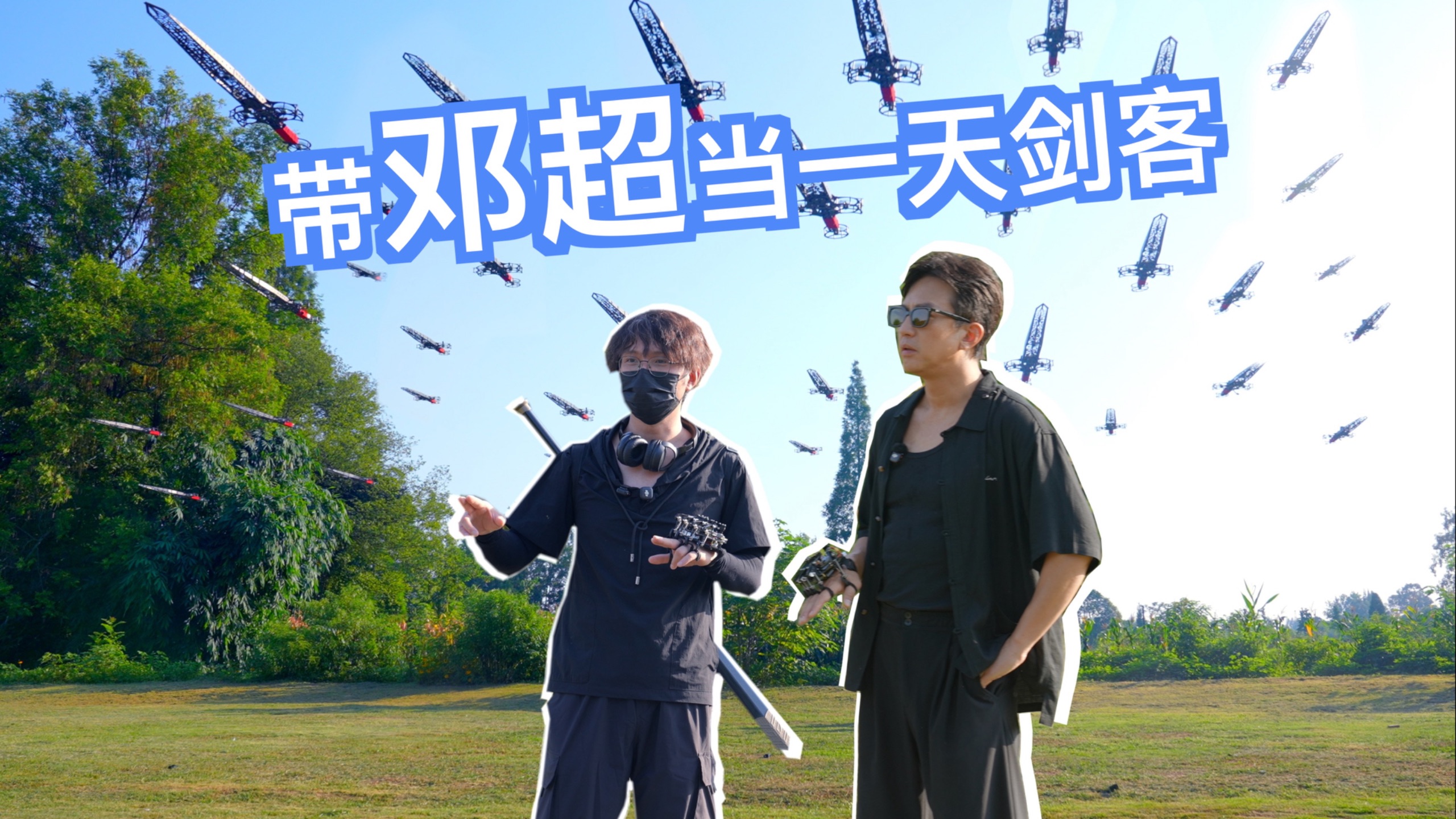 带邓超当一天剑客！有些体验注定不会被AI取代！