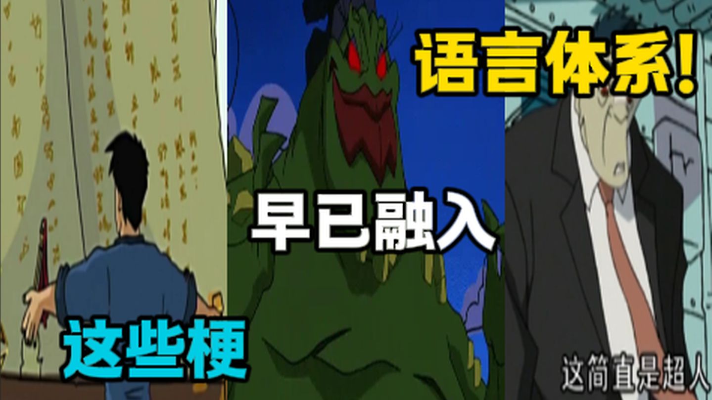 【名梗盘点】不知不觉就在用了！？成龙历险记名梗盘点！