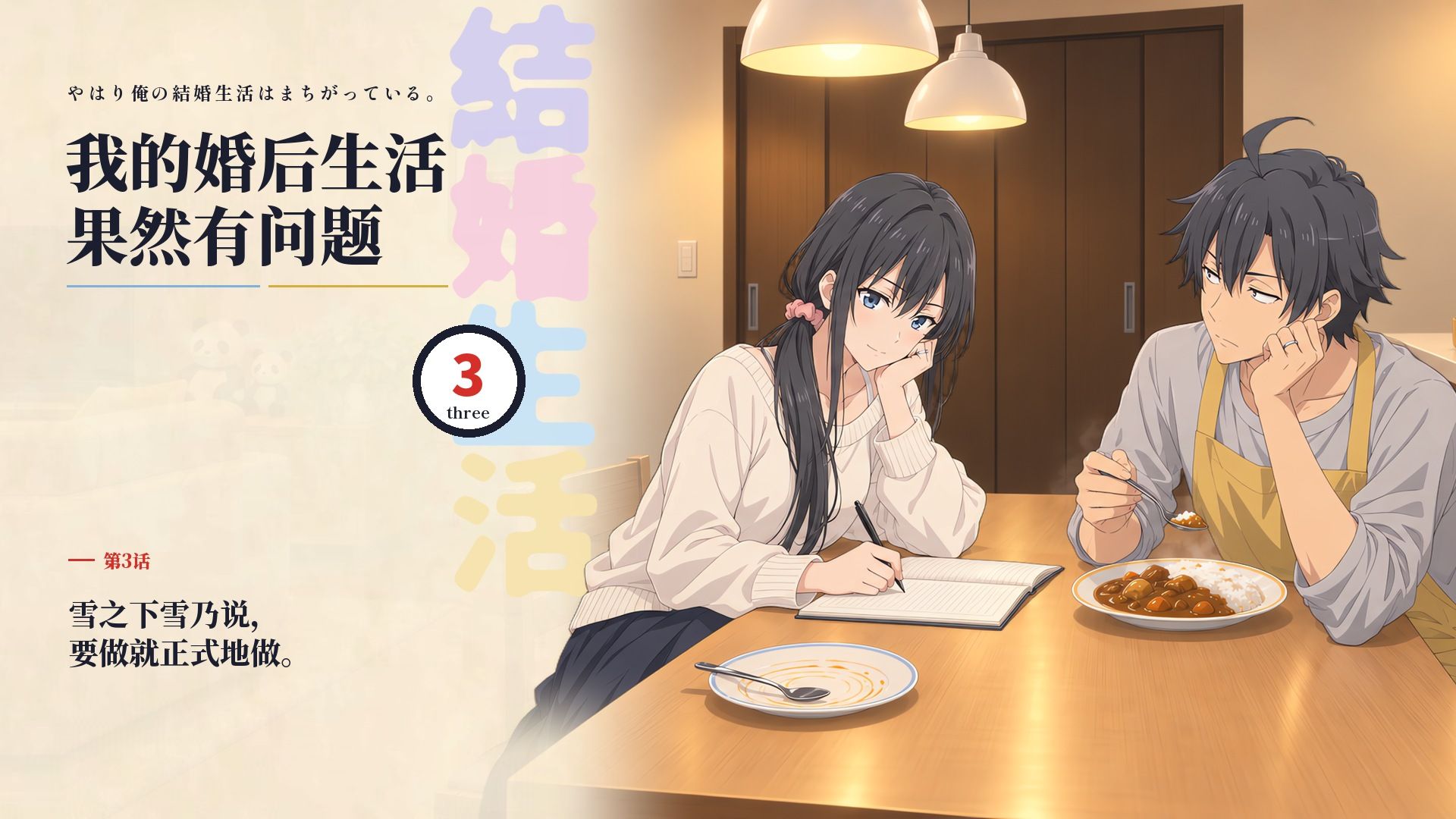 【春物语】我的婚后生活果然有问题 第3话：雪之下雪乃说，要做就正式地做。