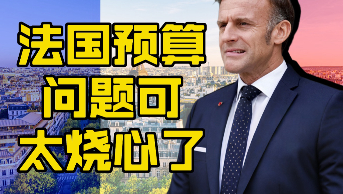 法国最近太烧心了