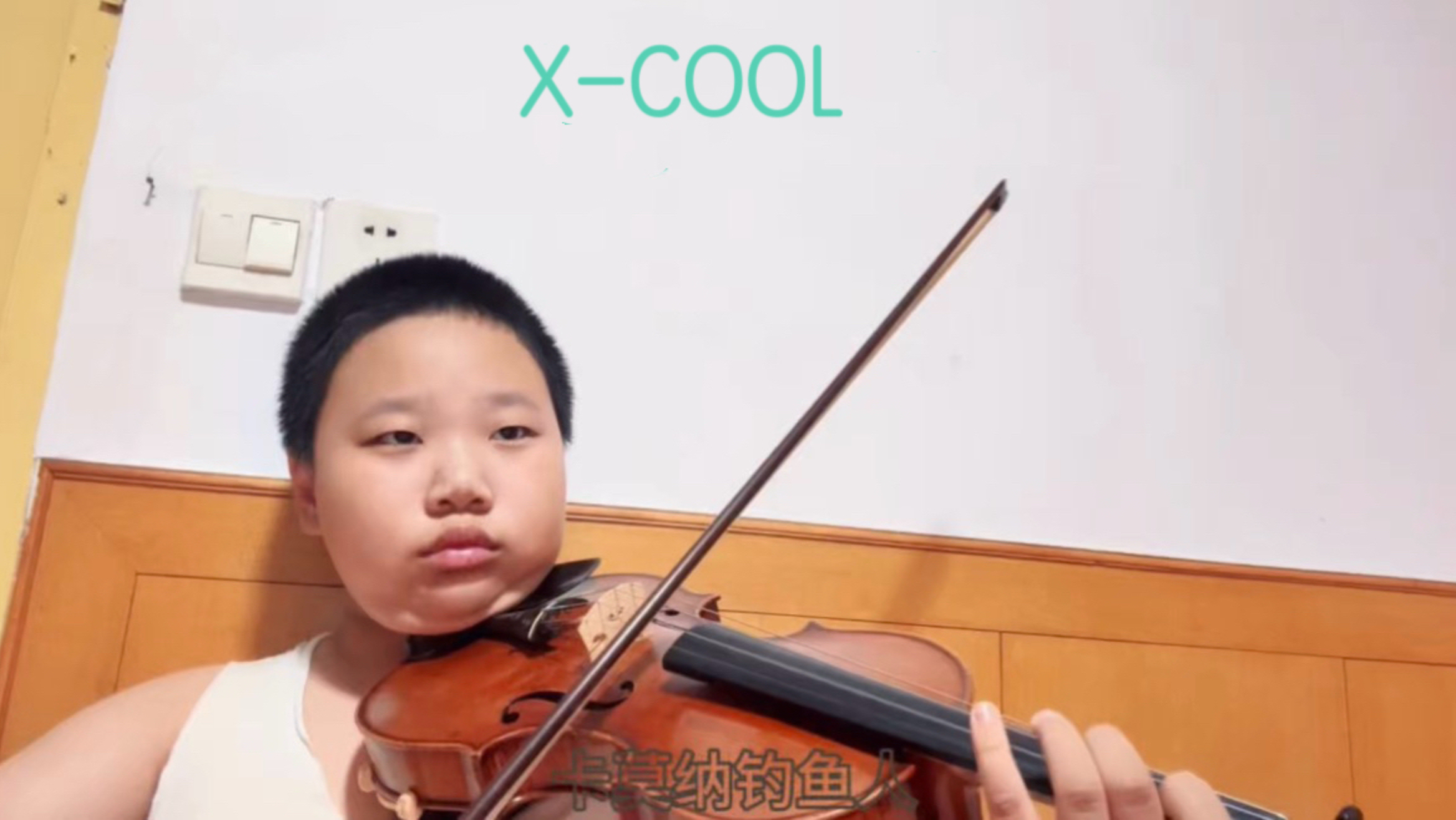 “我来自一个高手如云的时代” 小提琴 X-COOL