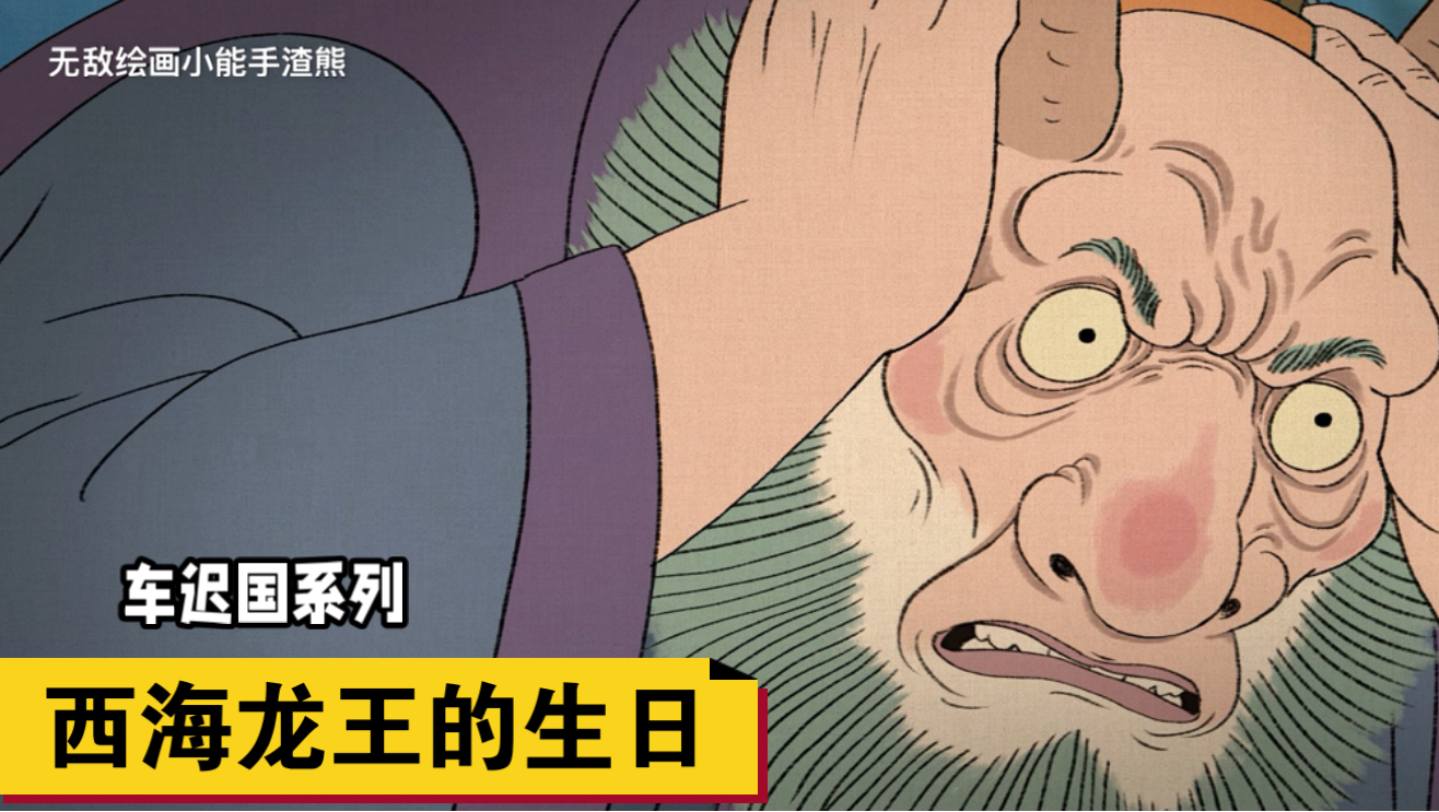 车迟国系列：《西海龙王的生日》渣熊作