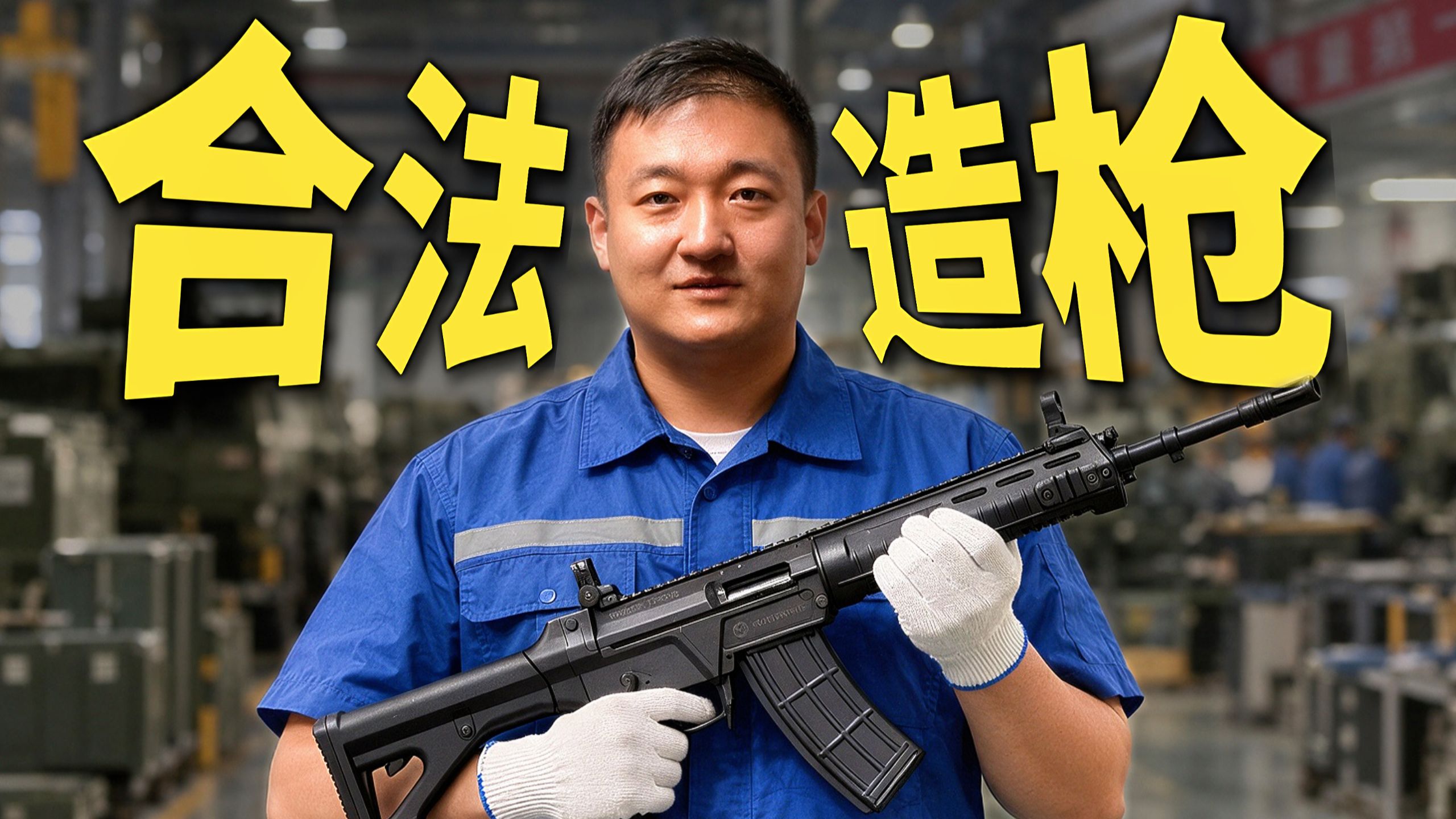 如何在中国合法造一把你自己的枪？【鹰哥Studio】