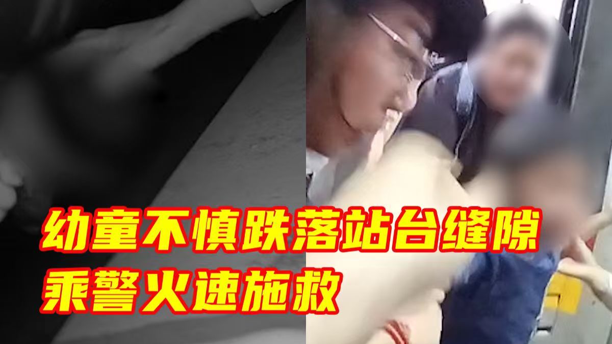 幼童上车时不慎跌入列车与站台间的缝隙。危急时刻，乘警李彦蓉与家长迅速合力救援，万幸孩子平安无事。提醒家长：带孩子乘车，一定牵紧手、留意脚下！
