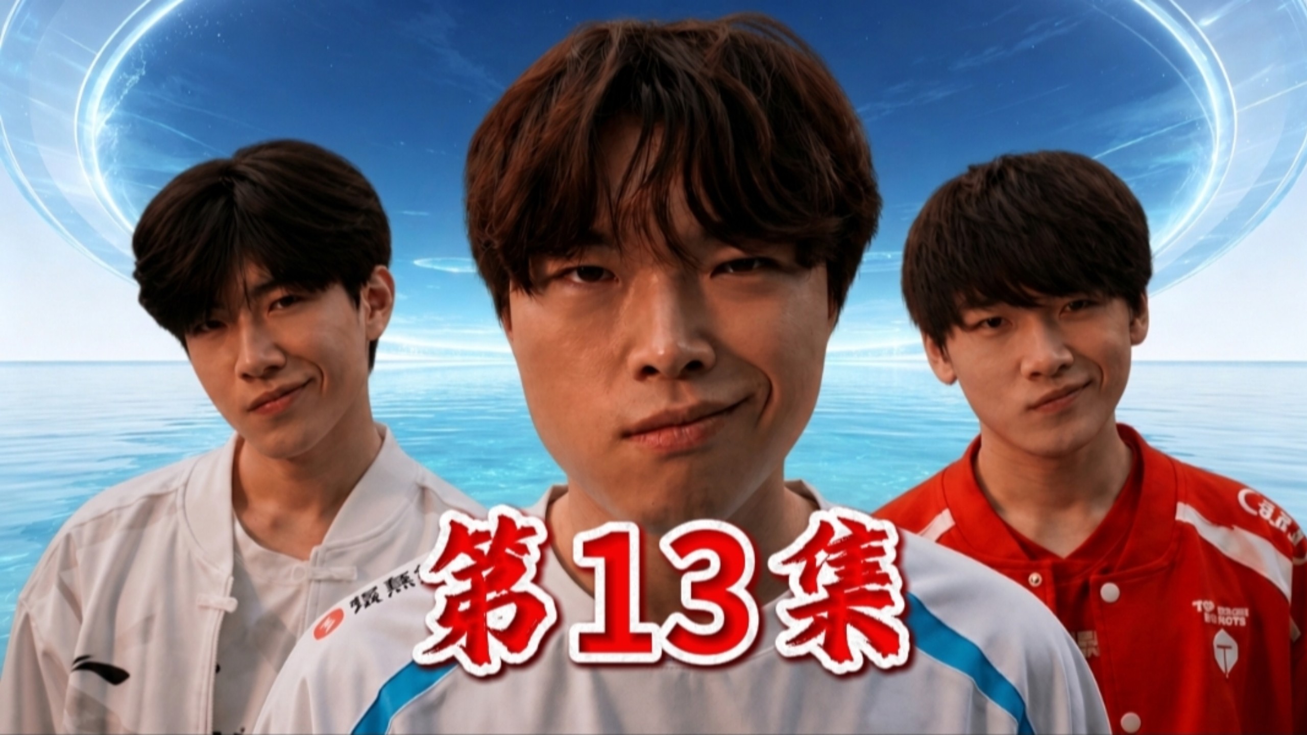 三年之期已到，恭迎世一上归位！【第13集】