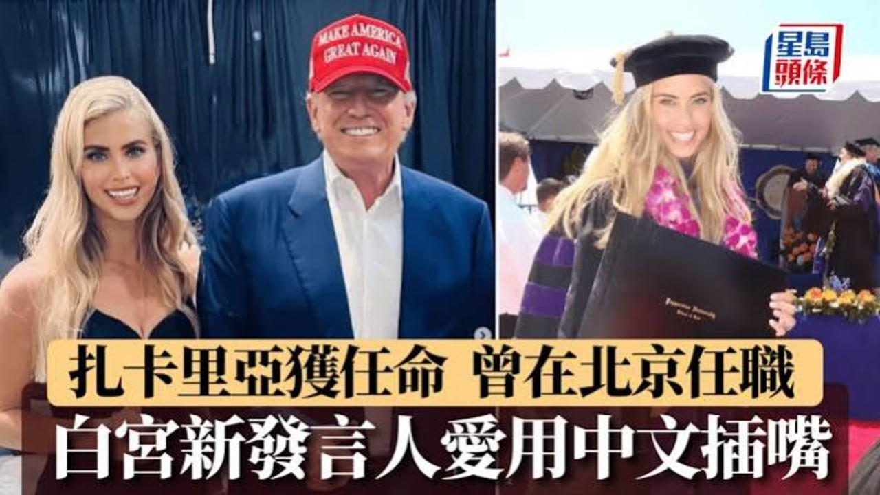 新任白宫新闻秘书曾在北京工作3年