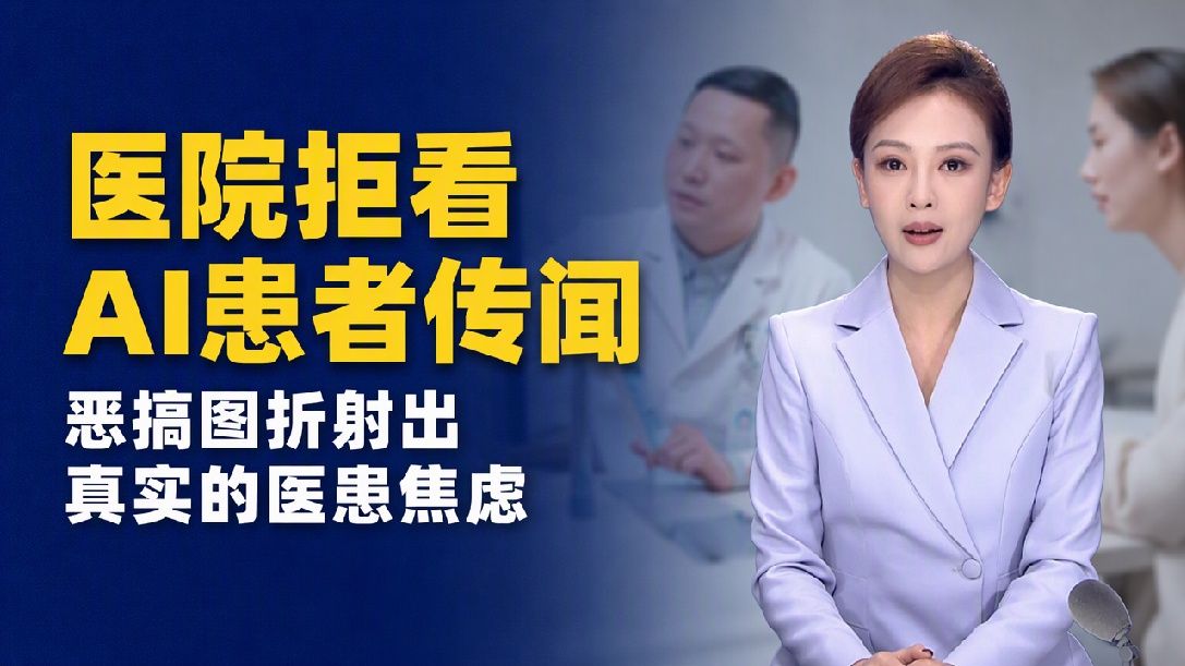 “豆包问诊改问千问”是恶搞“请AI当判官”是日常，医患之间信任的沟壑不是AI挖的 AI也填不平（评论员：王珍珍 编辑：刘嘉欣）