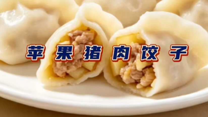 猪肉馅里加苹果这是什么操作？