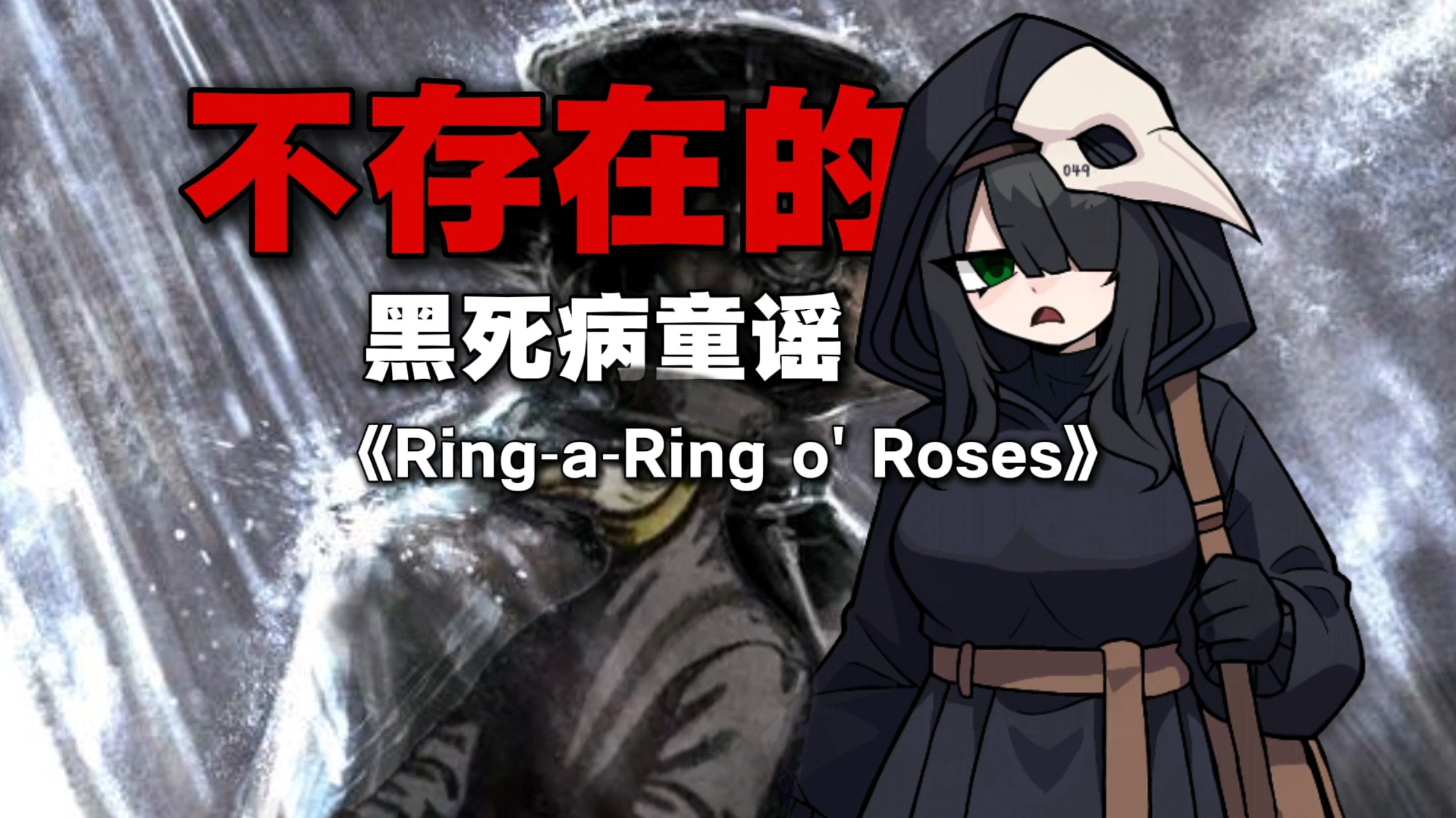 【杂谈】不存在的黑死病童谣-《Ring‑a‑Ring o' Roses》到底是首什么歌？