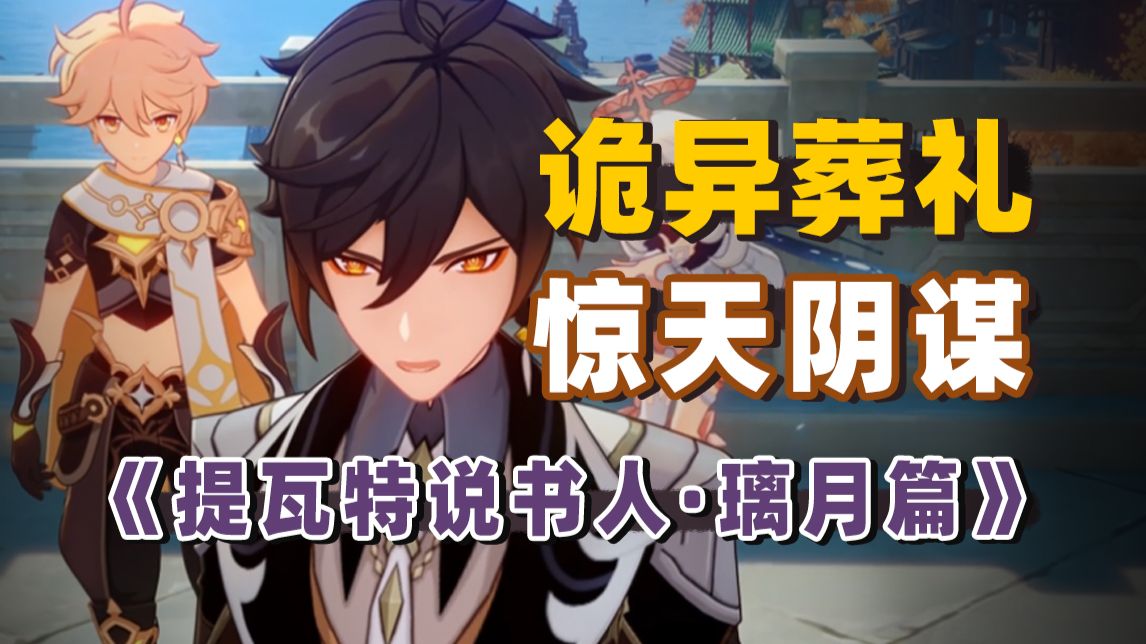 神仙也要办破地狱仪式？“无人可葬”的诡异葬礼，竟然藏着惊天阴谋！【提瓦特说书人·璃月篇】