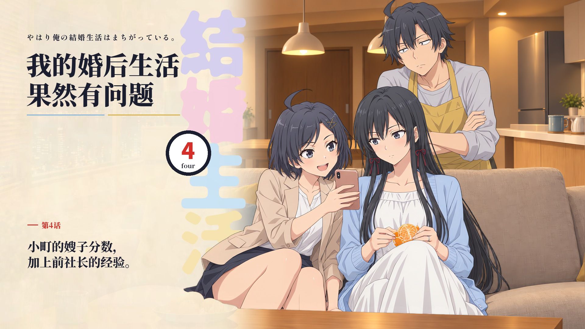 【春物语】我的婚后生活果然有问题 第4话：小町的加分作战，加上前社长的经验。