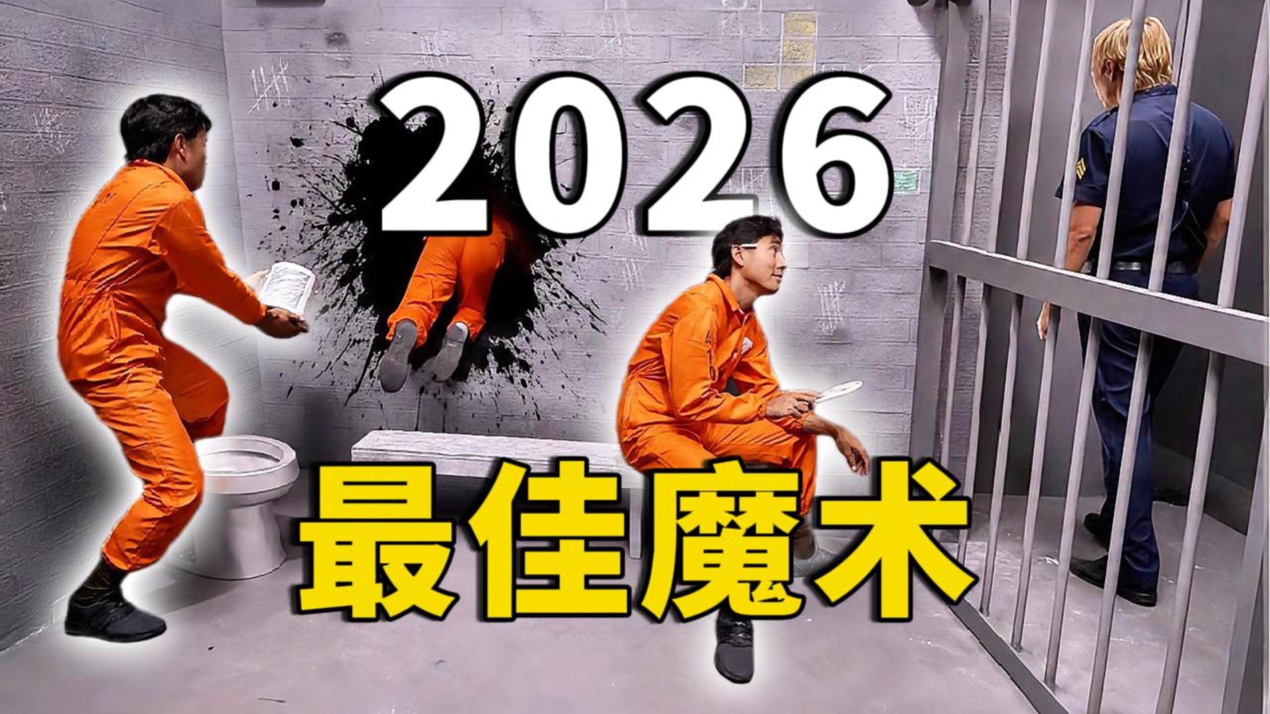 【男巫ZachKing】2026最佳魔术！