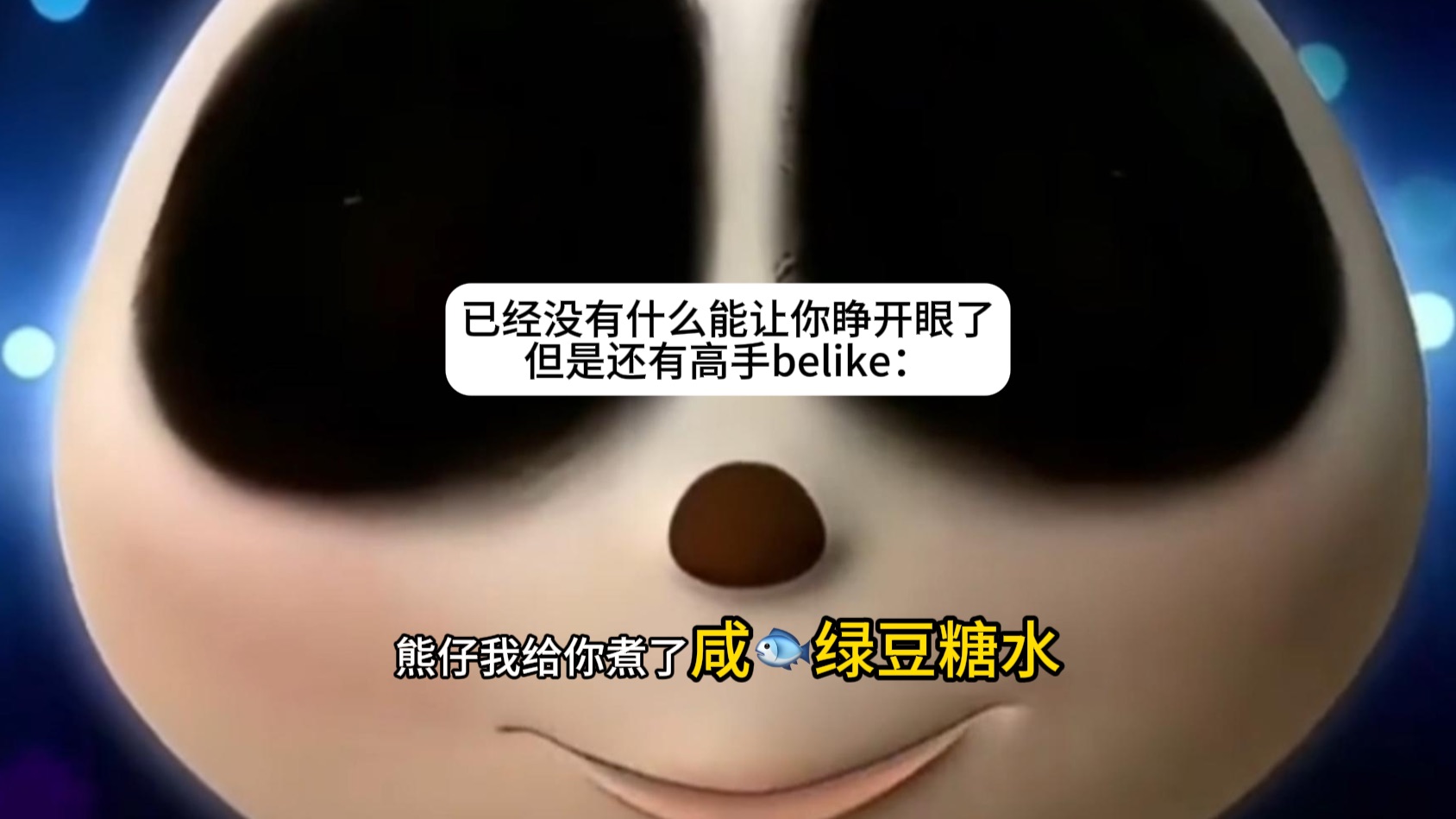 （改良加长版）“已经没有什么能让我睁开眼睛了”
