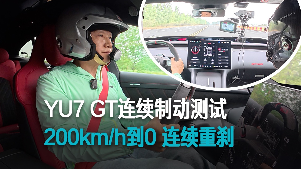 【雷军】YU7 GT连续制动测试 200km/h到0  连续重刹