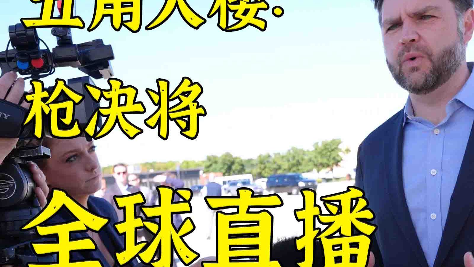 太懂收视率：美国将全球直播列队枪决极端分子