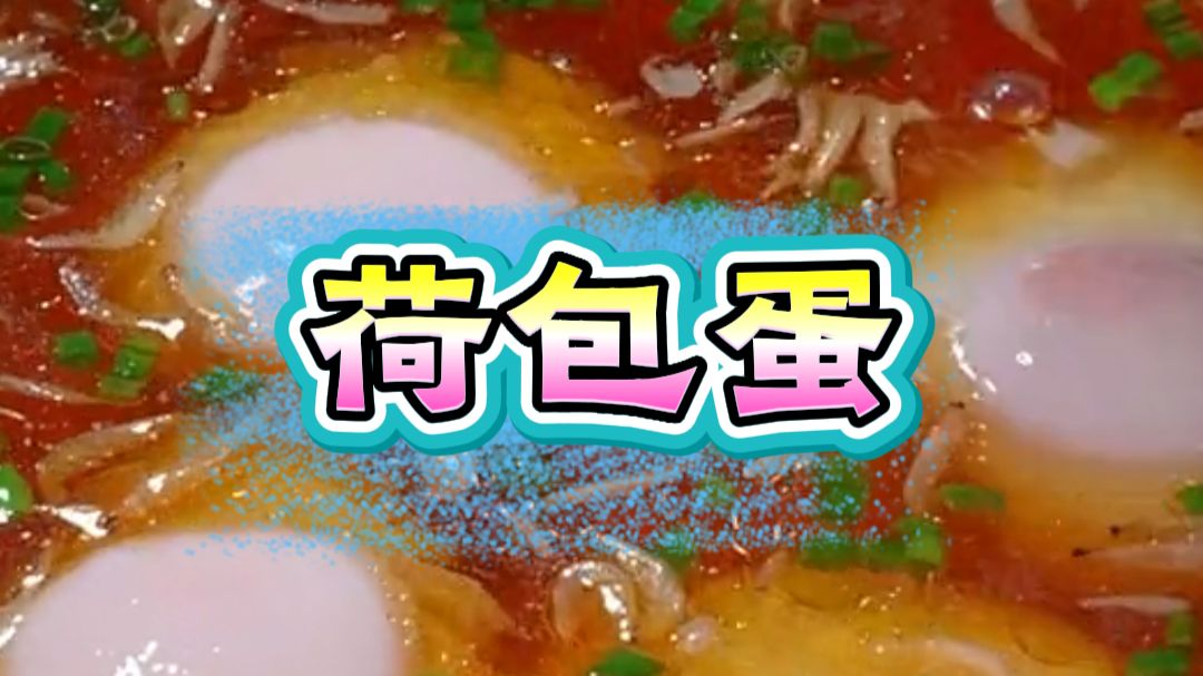 荷包蛋